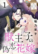 獣王子の偽恋花嫁(話売り) #1