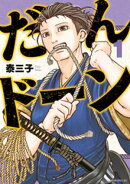 【期間限定 無料お試し版】だんドーン(1)