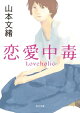 恋愛中毒