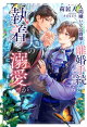 人間嫌いな公爵様と離婚手続きをしたら夫の執着と溺愛がとんでもないことになりました