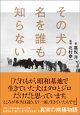 その犬の名を誰も知らない