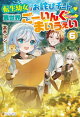 転生幼女はお詫びチートで異世界ごーいんぐまいうぇい6