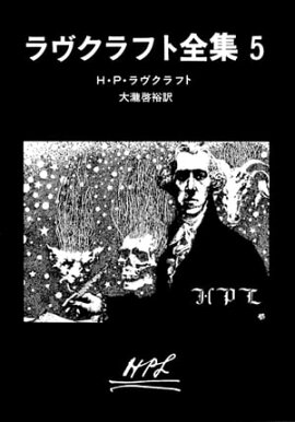ラヴクラフト全集 5 ラヴクラフト全集 5