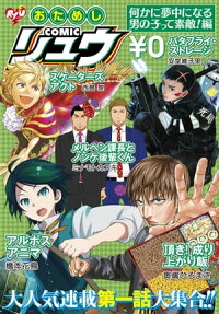 おためしCOMICリュウ何かに夢中になる男の子って素敵!編