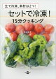 生で冷凍、素材は2つ! セットで冷凍! 15分クッキング