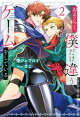 おそらく、僕だけ違うゲームをしている。2