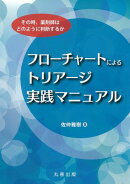 フローチャートによるトリアージ実践マニュアル