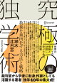 究極の独学術 世界のすべての情報と対話し学ぶための技術