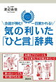 会話が弾む! 一目置かれる! 気の利いた「ひと言」辞典