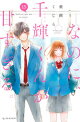 なのに、千輝くんが甘すぎる。(15)