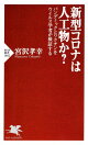 新型コロナは人工物か?