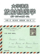 大学講義 放射線医学