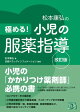 極める! 小児の服薬指導 改訂版