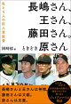 長嶋さん、王さん、藤田さん。ときどき原さん