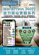 打造美髮造型用品、剪髮燙染設備、造型工具、頭皮護理專賣店與美髮設備維修店的SDGs永續即時通訊與電子商務官網,觸及潛在客戶!: WordPress360行自力架站實戰系列