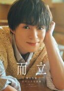 横田龍儀セカンド写真集 而立【電子版特典付】