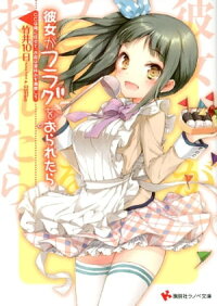 彼女がフラグをおられたら(4)ここは俺に任せて、お前は夏休みを満喫しろ