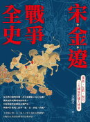 宋金遼戰爭全史:漢族、女真、契丹三大國族的權力博弈