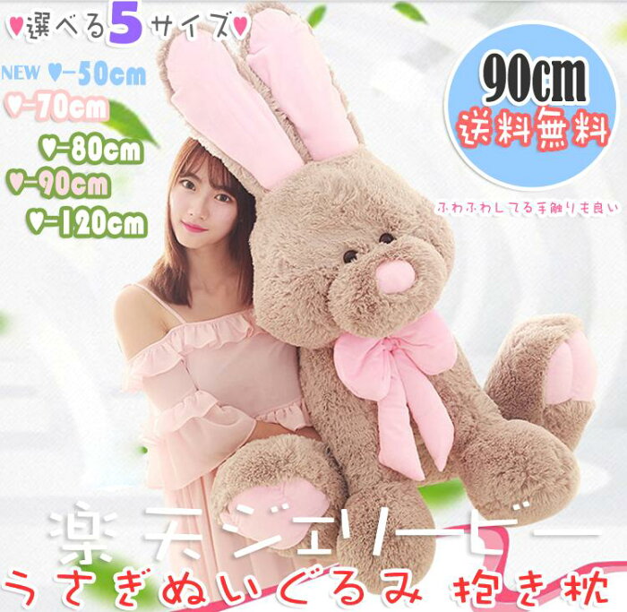 楽天市場 新入荷 送料無料 大きい ぬいぐるみ うさぎ ウサギ 兎 ギフト 子供 彼氏 彼女 家族 リボン 出産祝い ふわふわ 誕生日 クリスマス プレゼント ぬいぐる お祝いプレゼント ウェディング小物 結婚式プレゼント うさぎ 兎 ラビット バニー グレー ピンク Size90cm