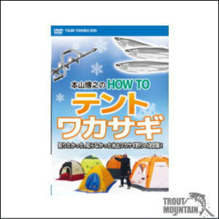 楽天市場 Dvd 釣り東北社 本山博之の How To テントワカサギ トラウトマウンテン 楽天市場店