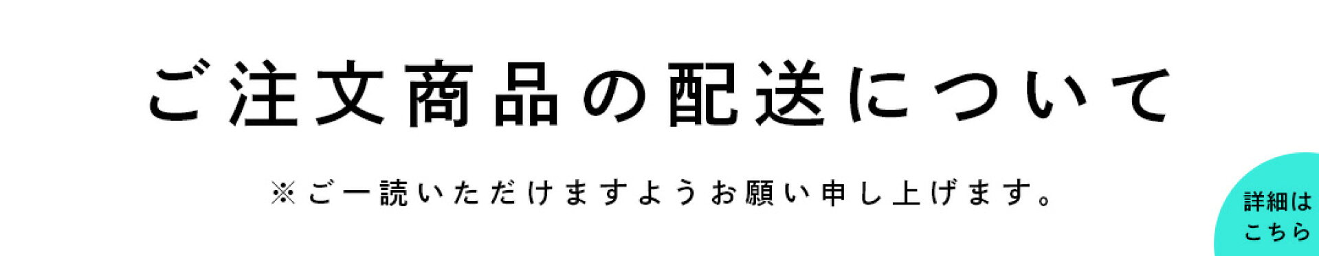 配送について