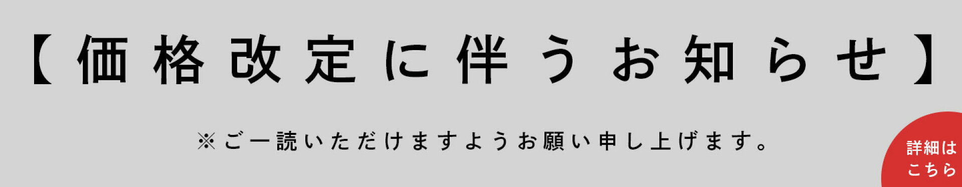 価格改定について
