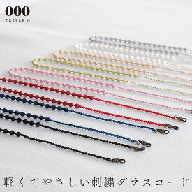 【 000 公式 】 トリプルオゥ グラスコード 特許製法 Triple O メガネコード おしゃれ 軽い トリプルオー 糸 日本製 メガネチェーン 金属アレルギー 紐 シンプル メガネ ストラップ 軽量 眼鏡 ギフト プレゼント 誕生日 メガネのストラップ ひも 40代 50代 60代 70代 笠盛