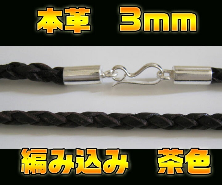 楽天市場】編み込みレザーネックレス3mm45cm茶色 メイン 本革シルバー925 銀 チョーカー ネックレス メンズ レディース 送料無料 おしゃれ : アクセサリー専門ショップPPP 楽天市場】編み込みレザーネックレス3mm45cm茶色 メイン 本革シルバー925 銀 チョーカー ネックレス メンズ レディース 送料無料 おしゃれ : アクセサリー専門ショップPPP