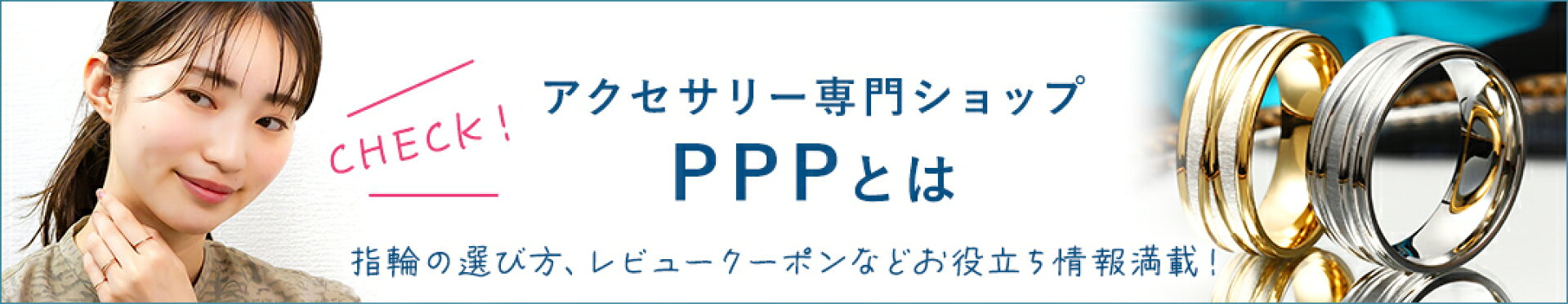 アクセサリー専門ショップ　PPPについて