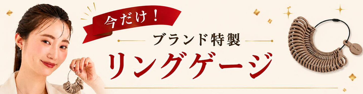 ブランド特製リングゲージプレンゼント！