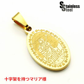 ステンレス ペンダント (135)マリア 十字架 メダイ 金色 サージカルステンレス製 316L レディース メンズ アクセサリー 送料無料 聖母マリア クロス