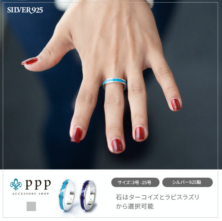 楽天市場】シンプルリング(10) メイン 指輪 リング ターコイズ ラピスラズリ シルバー925 銀 天然石 送料無料 細め メンズ レディース アクセサリー シンプル トルコ石 : アクセサリー専門ショップPPP 楽天市場】シンプルリング(10) メイン 指輪 リング ターコイズ ラピスラズリ シルバー925 銀 天然石 送料無料 細め メンズ レディース アクセサリー シンプル トルコ石 : アクセサリー専門ショップPPP