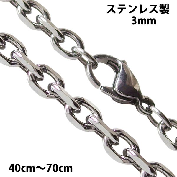 【ステンレス】4面カットあずきチェーン3mm50cm