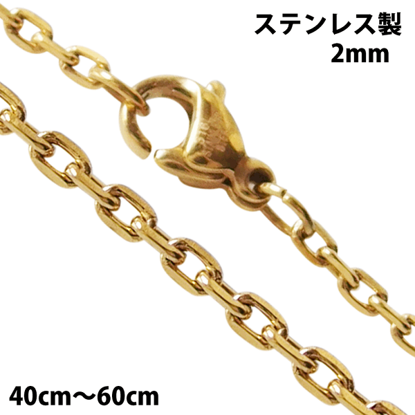 ステンレス・金色・4面カットあずきチェーン2mm選択可40cm・45cm/【メイン】(新品11月)ゴールドPVDコーティング金属アレルギー対応サージカルステンレス製316L