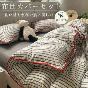 布団カバーセット 3点セット ストライプ柄 掛け布団カバー シングル ダブル フラットシーツ ボックスシーツ 綿100% 一人暮らし 洗濯可能 ふとんカバー お洒落 春夏秋対応 韓国風インテリア