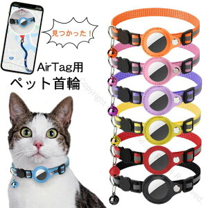 即納 ペット首輪 AirTag用首輪 ケース エアタグ収納ケース 紛失防止 犬猫用首輪 反射ベル付き サイズ調節可能 充電不要 GPS追跡 アクセサリー ペットグッズ
