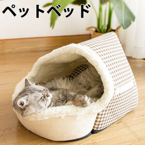 ドームハウス ペットベッド 暖かい 猫ベッド 犬ベッド チェック柄 半密閉式 秋用 冬用 猫用 ペット ハウス 小型犬用 可愛い 洗える ベッド ドーム型 ペットテント フワフワ もこもこ ペット