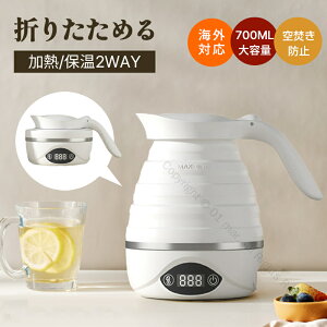 折りたたみケトル 電気ケトル 0.7L 持ち運びケトル シリコン製 トラベルケトル キャンプ アウトドア 旅行用 温度調節 自動湯沸かし 保温 車中泊 海外対応 一人暮らし用 湯沸かしポット 便利