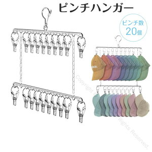 20/30/40ピンチ ピンチハンガー 洗濯ハンガー 版縦組みデザイン 室内物干し 部屋干し用 ハンガー 洗濯ばさみ スチール製 丈夫で長持ち 軽量 タオルハンガー 洗濯物干し タオル バスタオル 靴