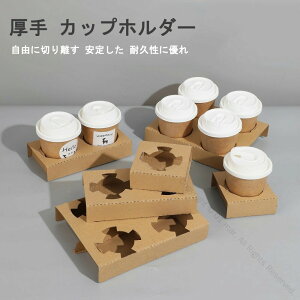 カップホルダー 100個入り 25枚×4セット ドリンクカップホルダー 紙コップ対応 使い捨てコップ用 段ボール製 紙製 環境に優しい カップホルダーのみ対応商品
