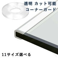 机 コーナーガード ガラス 用 U型 透明 カット 可能 家具 コーナー エッジ テープ PVC 家具 エッジ ガー…