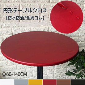 テーブルクロス 円形 撥水加工 防水 防油 耐熱 汚れ防止 伸縮性 ズレにくい テーブルカバー 全周ゴム フィット 丸テーブル おしゃれ シンプル テーブルマット テーブルクロス 北欧 食卓デスクマット ダイニングテーブルマット