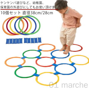 ケンケンパリング 10本セット 直径38cm けんけんぱ輪っか キッズ 子供 幼児 ケンパ遊び リング 知育 遊び フラフープ フラットフープ 公園 屋外 室内遊び 外遊び おもちゃ スピードリング リト