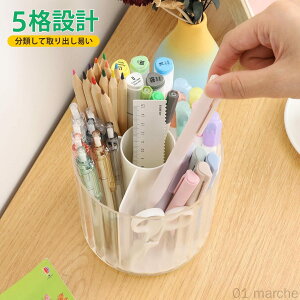 ペン立て ペンスタンド ペンたて 5グリッド分類 鉛筆立て クリア 卓上収納 ペンホルダー 回転ペンホルダー 文房具 化粧品 小物入れ 多機能 オフィス 家庭生活用 便利でおしゃれな収納ボック