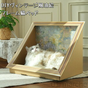 DIYヴィンテージ風油絵フレーム猫ベッド材料キット 猫つめとぎ 猫つめとぎソファー 爪みがき 爪やすり 爪とぎ 段ボール製 高密度素材で優れた耐久性の猫ベッドキット しっかり長持ち設計