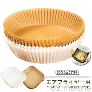 エアフライヤー用紙 3-5L適用 5-10L適用 200枚入り スクエア型 円型 クッキングシート 耐高温 耐水 耐油 食品級素材 揚げ物 ケーキ お菓子 使い捨て 天ぷら敷紙 ノンフライヤー 電子レンジ オー