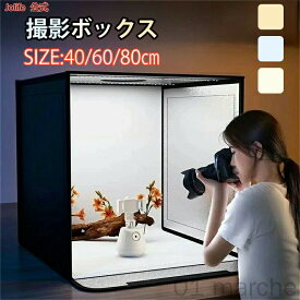 撮影キット LEDライト付折りたたみ撮影ボックス 5色バックスクリーン 大きいサイズ 調光可能 撮影スタジオ 簡易スタジオ 撮影ブース 商品撮影用照明 背景 おしゃれ 60*60cm 40*40cm 80*80cm