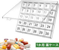 おしゃれな毎日の薬管理 1か月分収納可能なコンパクトピルケース 旅行先でも飲み忘れ防止 シンプルデザイ…