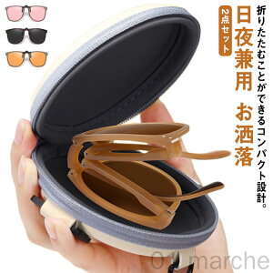 2点セット ケース付き 偏光クリップオンサングラス メガネの上から使える簡易サングラス コンパクト折りたたみ グリーングラス UVカット 紫外線対策 オーバーグラス オーバーサングラス ク
