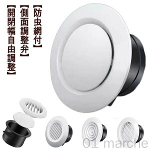 ダクト用 丸型 吸気口 防虫網付 換気口 開閉自由調整可能 通気口 換気口カバー 屋内用 換気部品 ダクトホース換気ホースエアコンホース接続対応